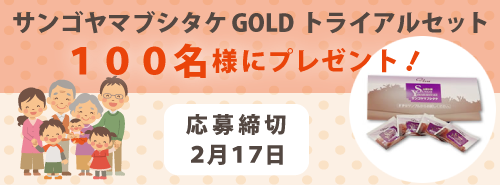 サンゴヤマブシタケGOLD トライアルセットプレゼントキャンペーン