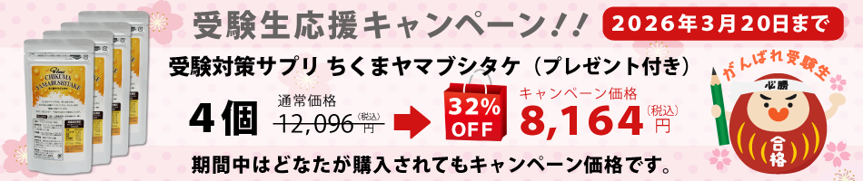 【受験生応援】受験対策サプリ　ちくまヤマブシタケ（3＋1）プレゼント付き
