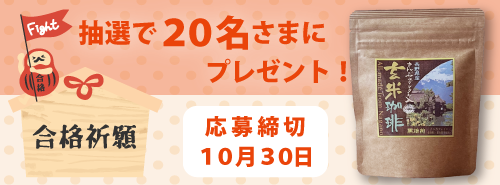 合格祈願さんごヤマブシタケ入り玄米珈琲プレゼントキャンペーン