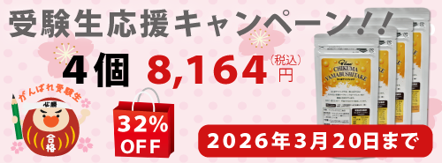 受験生応援　受験対策サプリちくまヤマブシタケ4個セットプレゼント付き