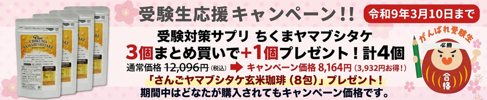 受験生応援キャンペーン