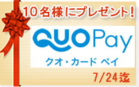 アンケートご回答者に抽選で「QUOカードPayまたはQUOカード（1,000円分）」プレゼント！