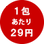 1包あたり29円
