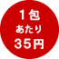 1包あたり35円