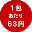 1包あたり63円