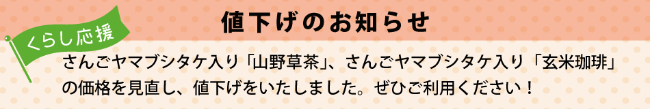 値下げのお知らせ