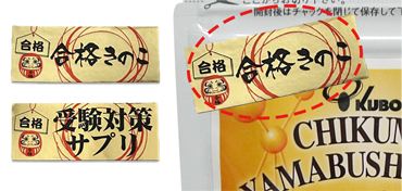 合格きのこシールを貼ったパッケージのイメージ写真