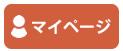 マイページにログイン