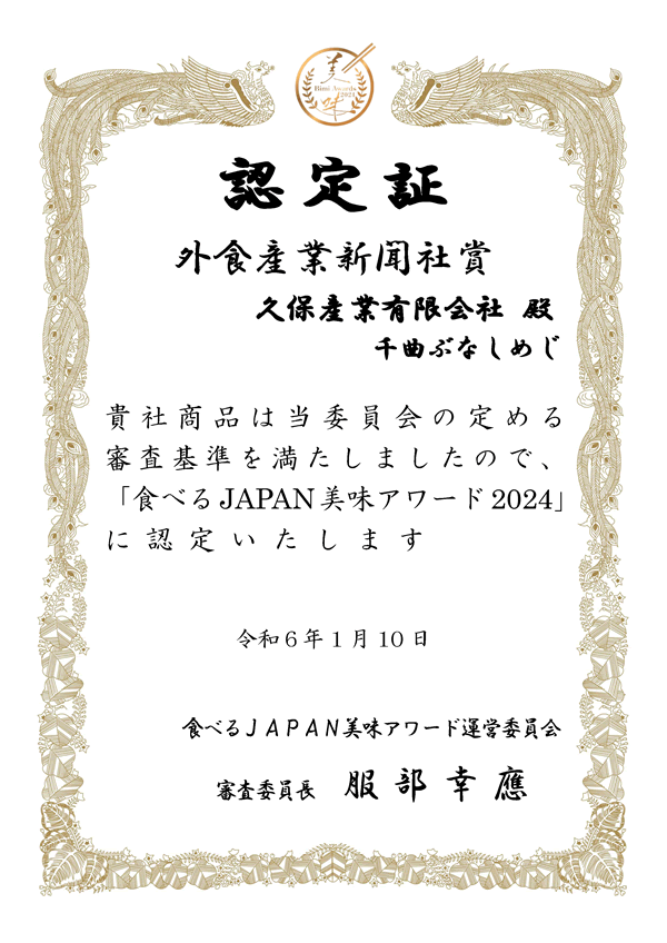 「千曲ぶなしめじ」が「美味アワード2024・外食産業新聞社賞」を受賞しました