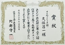 第38回　信州きのこ祭り　優秀賞