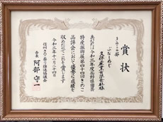 令和3年度長野県園芸特産振興展　第44回きのこ品評会　きのこ部ぶなしめじ優秀賞