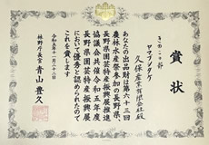 令和5年度長野県きのこ品評会 その他きのこ部門の最優秀賞　林野庁長官賞を受賞