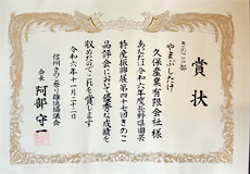 令和5年度長野県きのこ品評会 その他きのこ部門の最優秀賞　林野庁長官賞を受賞