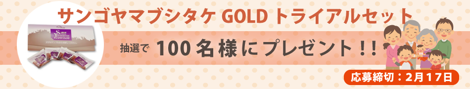 サンゴヤマブシタケGOLDトライアルセットプレゼントキャンペーン！