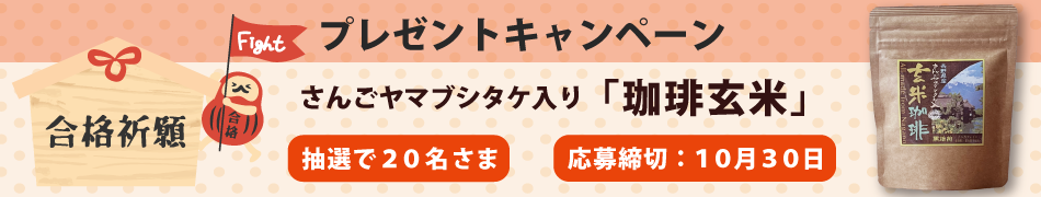 合格祈願「さんごヤマブシタケ入り玄米珈琲」プレゼントキャンペーン！