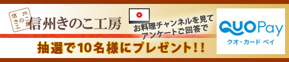 アンケートご回答の方の中から抽選で10名様にQUOカードPayまたはQUOカード（1,000円分）をプレゼント！！